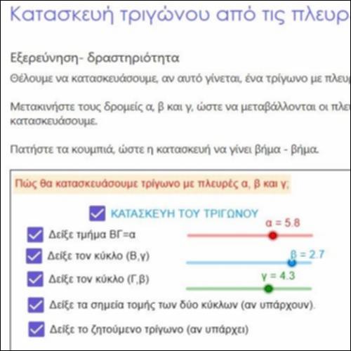 ΚΑΤΑΣΚΕΥΗ ΤΡΙΓΩΝΟΥ ΑΠΟ ΤΙΣ ΠΛΕΥΡΕΣ ΤΟΥ_icon