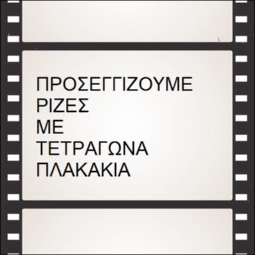 Προσεγγίζουμε ρίζες με τετράγωνα πλακάκια_icon