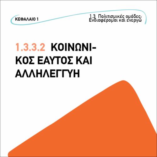 Κοινωνικός εαυτός και αλληλεγγύη_icon