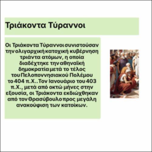 Τριάκοντα Τύραννοι_icon