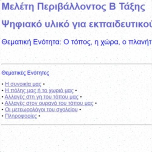 Ο τόπος, η χώρα, ο πλανήτης που ζω: Ψηφιακό Υλικό για Εκπαιδευτικούς_icon