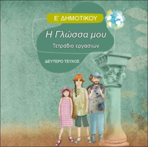 ΓΛΩΣΣΑ (Ε' ΔΗΜΟΤΙΚΟΥ)_icon