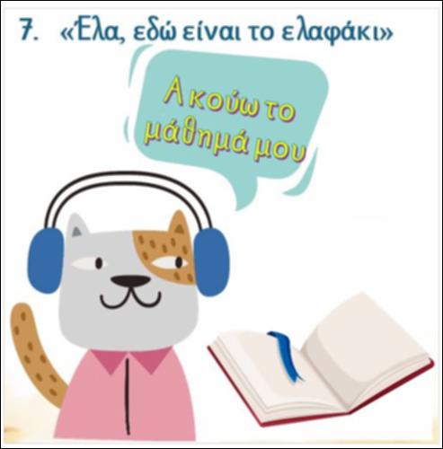 Ακούω και διαβάζω το μάθημα της ημέρας: 