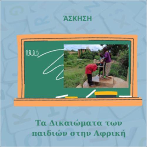 Τα δικαιώματα των παιδιών στην Αφρική - Κατανόηση κειμένου_icon