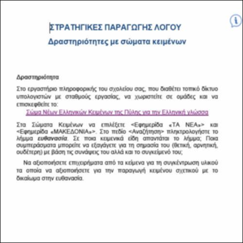Στρατηγικές παραγωγής λόγου – ΔΡΑΣΤΗΡΙΟΤΗΤΕΣ ΜΕ ΣΩΜΑΤΑ ΚΕΙΜΕΝΩΝ_icon