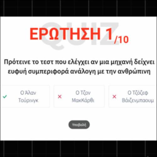 Η εξέλιξη της Τεχνητής Νοημοσύνης (κουίζ)_icon