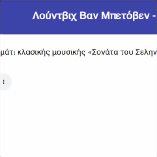 Λούντβιχ Βαν Μπετόβεν - Σονάτα του Σεληνόφωτος_icon