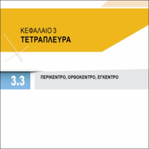 ΠΕΡΙΚΕΝΤΡΟ, ΟΡΘΟΚΕΝΤΡΟ, ΕΓΚΕΝΤΡΟ_icon