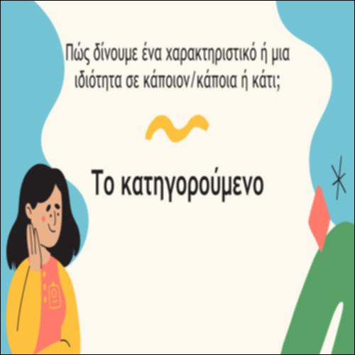 Το κατηγορούμενο και η λειτουργία του μέσα στην πρόταση_icon