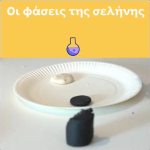 Οι φάσεις της σελήνης_icon