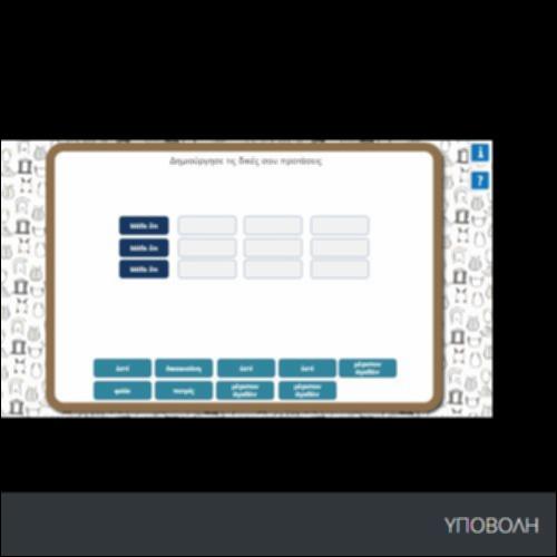 ΔΗΜΙΟΥΡΓΗΣΕ ΤΙΣ ΔΙΚΕΣ ΣΟΥ ΠΡΟΤΑΣΕΙΣ_icon