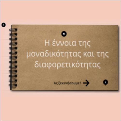 Επαφή με την έννοια της μοναδικότητας/διαφορετικότητας_icon