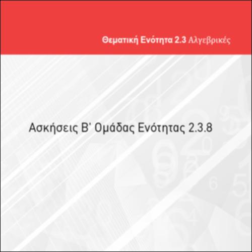 ΑΣΚΗΣΕΙΣ Β' ΟΜΑΔΑΣ ΕΝΟΤΗΤΑΣ 2.3.8_icon