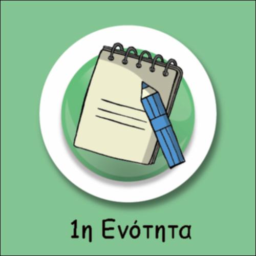 ΔΙΑΔΡΑΣΤΙΚΗ ΕΠΑΝΑΛΗΨΗ 1ης ΕΝΟΤΗΤΑΣ: ΣΩΣΤΟ - ΛΑΘΟΣ_icon
