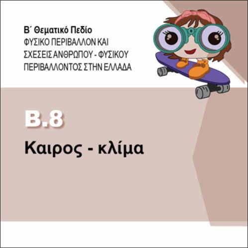 Καιρός - Κλίμα_icon