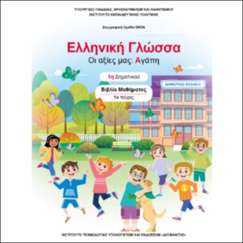 Βιβλίο μαθητή/μαθήτριας - Τεύχος Α΄_icon