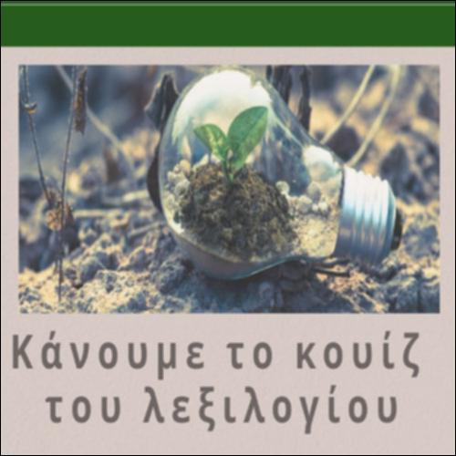 Κουίζ λεξιλογίου για το περιβάλλον_icon