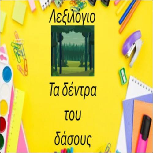 Γνωρίζουμε τα δέντρα του δάσους_icon