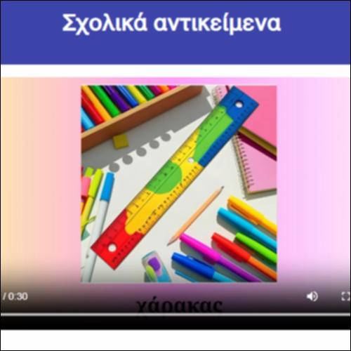 Σχολικά αντικείμενα_icon
