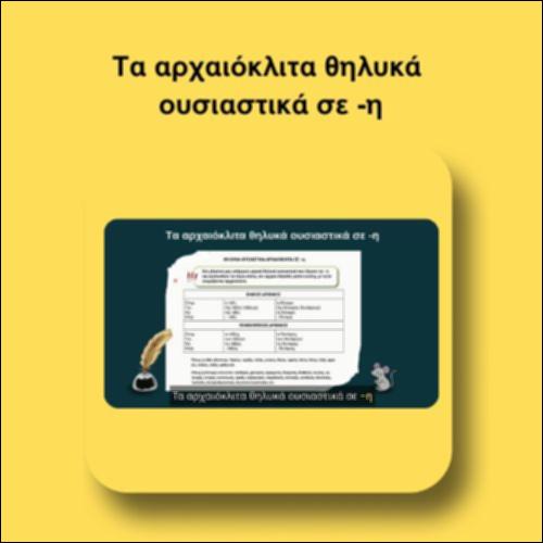 Τα αρχαιόκλιτα θηλυκά ουσιαστικά σε -η_icon
