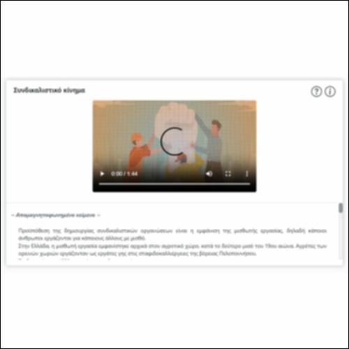 Συνδικαλιστικό κίνημα_icon