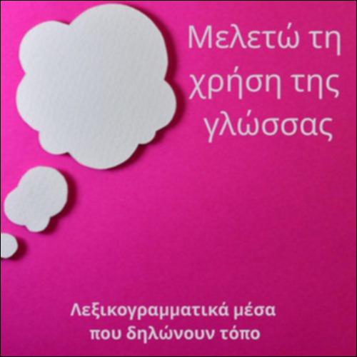 Λεξικογραμματικά μέσα δήλωσης τόπου (αναγνώριση)_icon