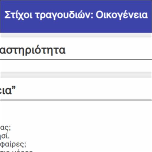 Στίχοι τραγουδιών: Οικογένεια_icon