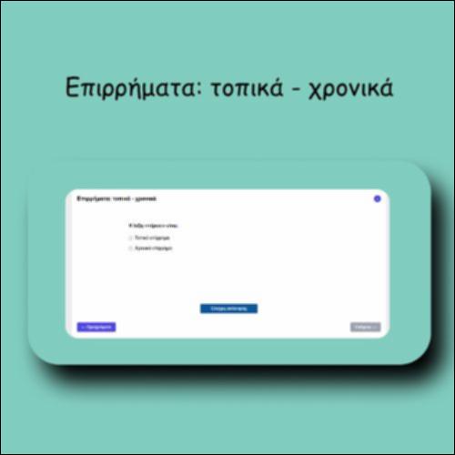 Επιρρήματα: τοπικά - χρονικά_icon