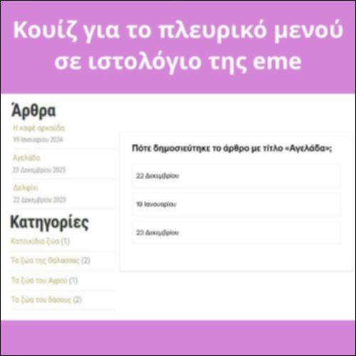 Κουίζ για το πλευρικό μενού σε ιστολόγιο της eme_icon