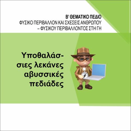 ΥΠΟΘΑΛΑΣΣΙΕΣ ΛΕΚΑΝΕΣ ΚΑΙ ΑΒΥΣΣΙΚΕΣ ΠΕΔΙΑΔΕΣ_icon