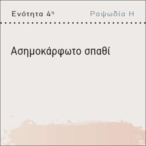 ΑΣΗΜΟΚΑΡΦΩΤΟ ΣΠΑΘΙ_icon