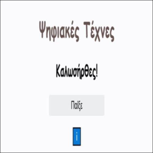 Ψηφιακές Τέχνες_εικονίδιο