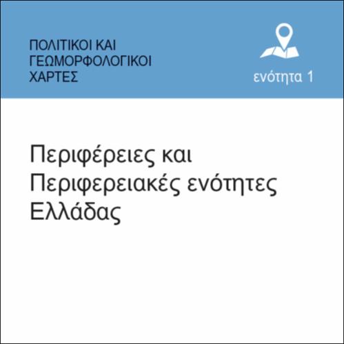 ΠΕΡΙΦΕΡΕΙΕΣ ΚΑΙ ΠΕΡΙΦΕΡΕΙΑΚΕΣ ΕΝΟΤΗΤΕΣ ΤΗΣ ΕΛΛΑΔΑΣ_icon