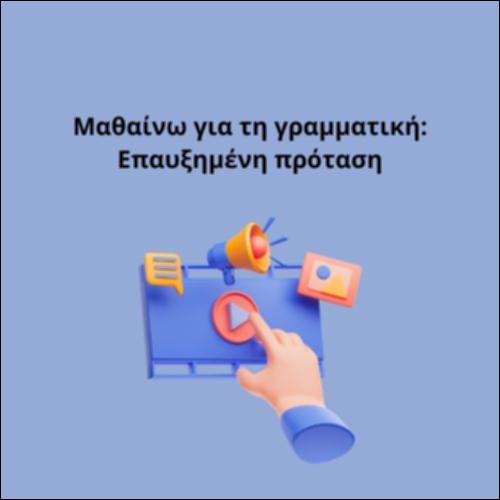 Μαθαίνω για τη γραμματική: Επαυξημένη πρόταση_icon