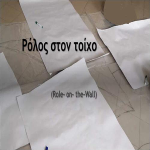 «Ρόλος στον τοίχο»_icon