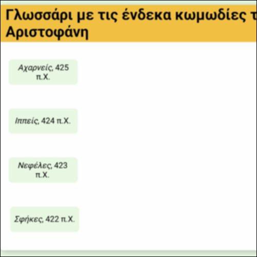 Γλωσσάρι - Οι ένδεκα κωμωδίες του Αριστοφάνη_icon