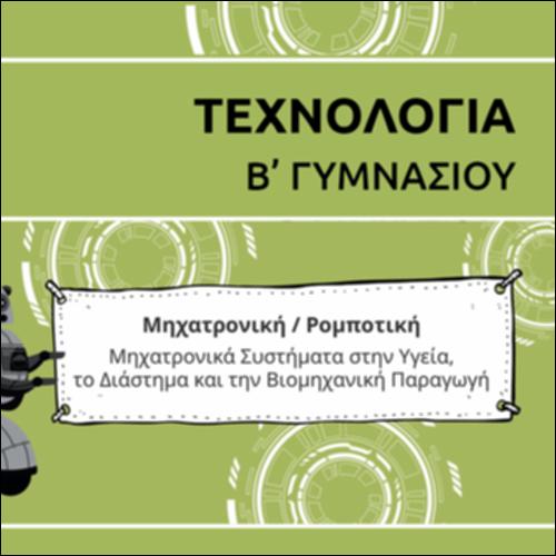 ΚΑΡΤΟΥΝ ΕΝΟΤΗΤΑΣ ΜΗΧΑΤΡΟΝΙΚΩΝ ΣΥΣΤΗΜΑΤΩΝ_εικονίδιο