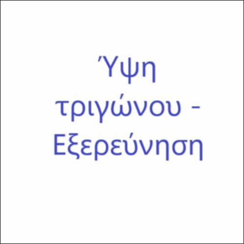 Ύψη τριγώνου - Εξερεύνηση_icon