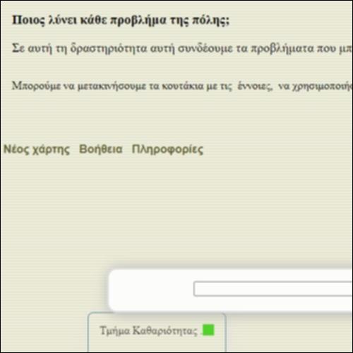 Ποιος λύνει κάθε πρόβλημα της πόλης;_εικονίδιο