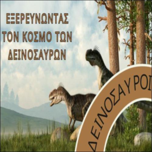 Εξερευνώντας τον κόσμο των δεινοσαύρων_icon