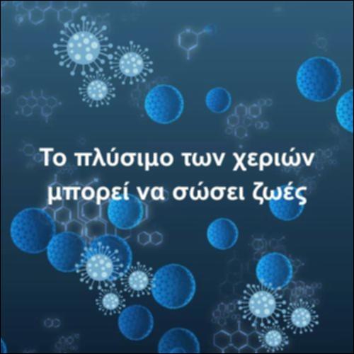 Το πλύσιμο των χεριών_icon