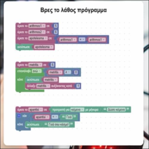 Βρες το Λάθος Πρόγραμμα_icon