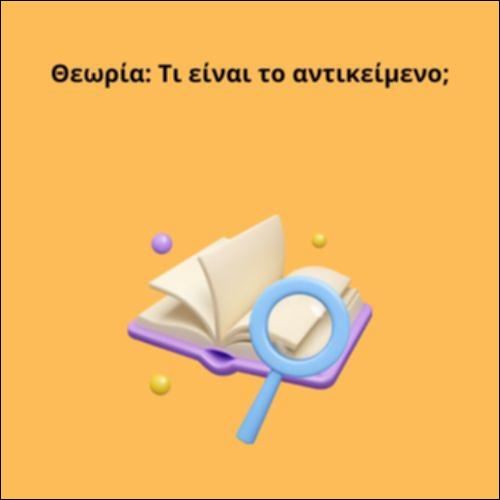 Θεωρία: Τι είναι το αντικείμενο;_icon