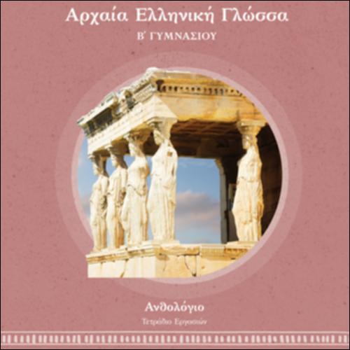 Αρχαία Ελληνική Γλώσσα (Β΄ Γυμνασίου)