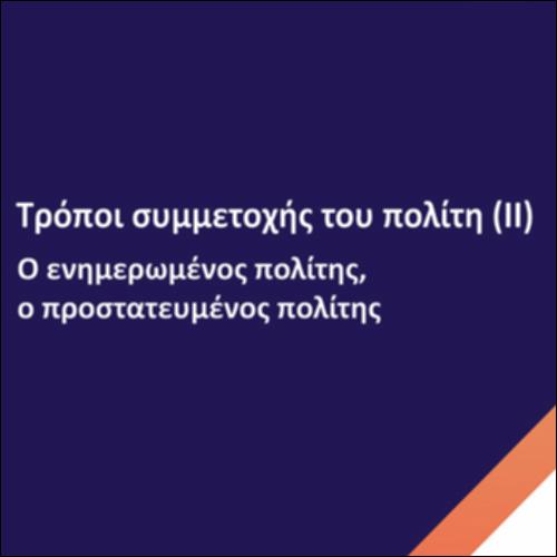 Τρόποι συμμετοχής του πολίτη (ΙΙ)_icon
