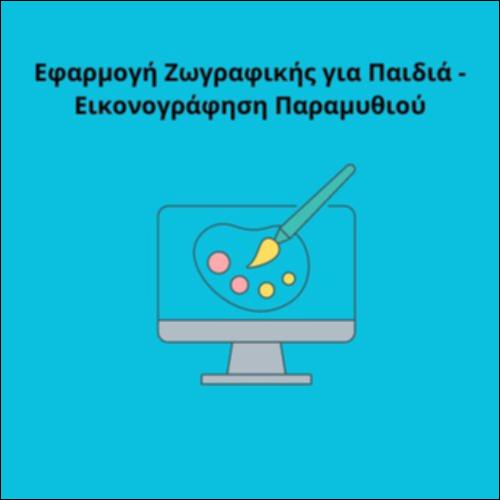 Εφαρμογή Ζωγραφικής για Παιδιά - Εικονογράφηση Παραμυθιού_icon