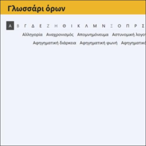 Γλωσσάρι όρων_icon