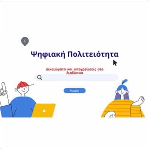 Ψηφιακή Πολιτειότητα - Δικαιώματα και υποχρεώσεις στο διαδίκτυο_icon