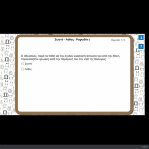 ΣΩΣΤΟ - ΛΑΘΟΣ_icon