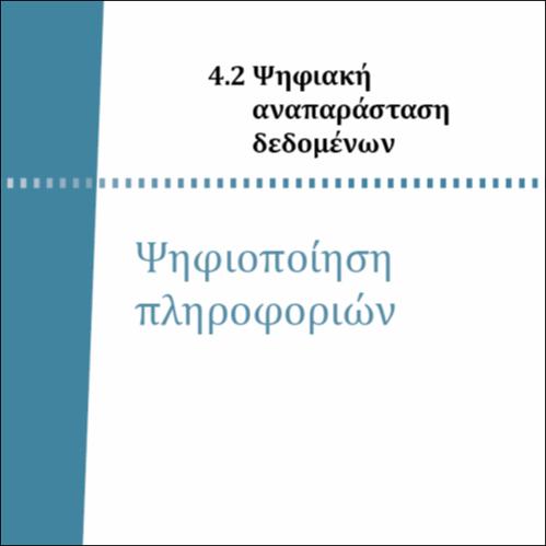 ΨΗΦΙΟΠΟΙΗΣΗ ΠΛΗΡΟΦΟΡΙΩΝ_icon